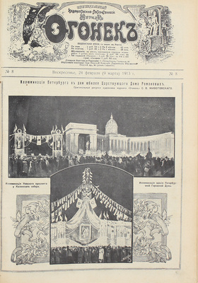 [Полный годовой комплект]. Огонек. Еженедельный художественно-литературный журнал. 1913. № 1–51. СПб.: Издатель С.М. Проппер, 1913.